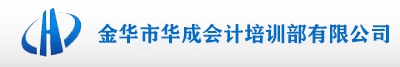 金華市華成會計培訓部有限公司
